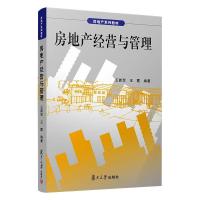 房地产经营与管理 王新军,王霞 著 经管、励志 文轩网