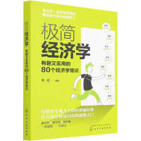 极简经济学 有趣又实用的80个经济学常识 朱虹 编 经管、励志 文轩网