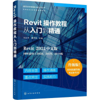 Revit操作教程从入门到精通 升级版 刘云平,曹天明 编 专业科技 文轩网