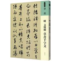 人美书谱 草书 明 文徵明 草书千字文 (明)文徵明 著 艺术 文轩网