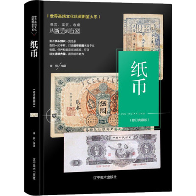 纸币(修订典藏版) 青铜 编 艺术 文轩网