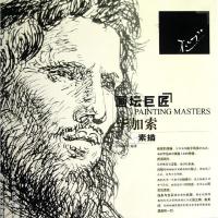 画坛巨匠:毕加索素描 彭桂颖 著作 著 艺术 文轩网