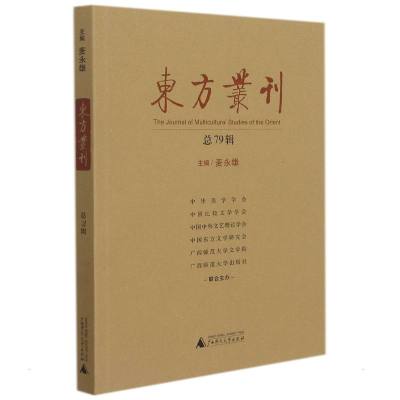 东方丛刊(总79辑) 麦永雄 主编 著 经管、励志 文轩网