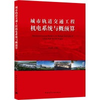 城市轨道交通工程机电系统与概预算 王立勇 编 专业科技 文轩网