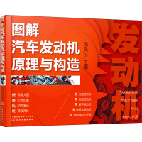 图解汽车发动机原理与构造 瑞佩尔 编 专业科技 文轩网