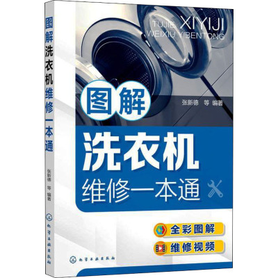 图解洗衣机维修一本通 张新德 等 编 专业科技 文轩网