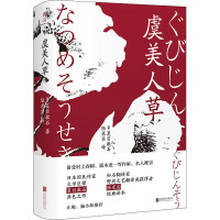 虞美人草 (日)夏目漱石 著 陆求实 译 文学 文轩网