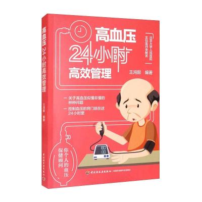 高血压24小时高效管理 王鸿懿 著 生活 文轩网