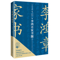 李鸿章家书(名人家书典藏系列) (清)李鸿章著,董丛林 评析 著 文学 文轩网