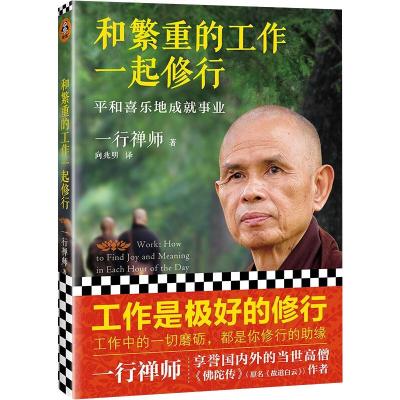 和繁重的工作一起修行:平和喜乐地成就事业2022 [法] 一行禅师 著 向兆明 译 社科 文轩网