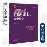 更高更妙的百题讲坛(高中数学.统计与概率) 蔡小雄 著 文教 文轩网