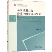 英国浪漫主义诗歌中的身体与生态 袁霜霜 著 文学 文轩网