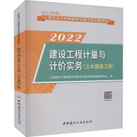 建设工程计量与计价实务 土木建筑工程 2022 二级造价工程师职业资格考试培训教材编审委员会 编 专业科技 文轩网