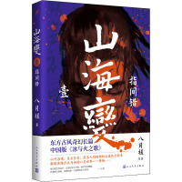 山海变 1 指间错 八月槎 著 文学 文轩网