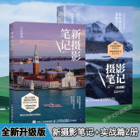 2本套 摄影笔记(实战篇) 你应该会拍的68幅照片+新摄影笔记 宁思潇潇 著 宁思潇潇 编 等 艺术 文轩网