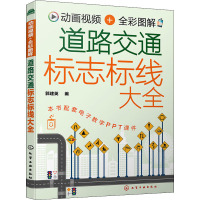 动画视频+全彩图解道路交通标志标线大全 郭建英 编 专业科技 文轩网