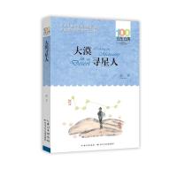 百年百部中国儿童文学经典书系·大漠寻星人 赵华 著 少儿 文轩网