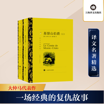 基督山伯爵(上下)/译文名著精选 [法]大仲马 著 韩沪麟 周克希 译 文学 文轩网