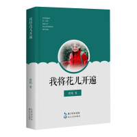 我将花儿开遍 曾嫣著 著 文学 文轩网