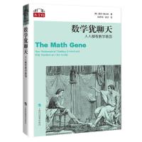 数学犹聊天:人人都有数学基因 [美]基思·德夫林 著 谈祥柏,谈欣 译 文教 文轩网