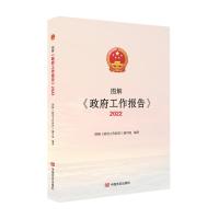 图解《政府工作报告》2022 图解《政府工作报告》编写组著 著 社科 文轩网