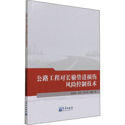 公路工程对长输管道损伤风险控制技术 袁观富 等 著 专业科技 文轩网