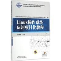 Linux操作系统应用项目化教程 邱建新 主编 著 大中专 文轩网