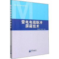 雷电电磁脉冲屏蔽技术 李祥超,游志远 编 专业科技 文轩网