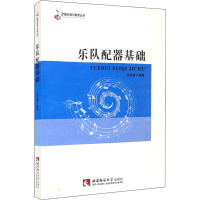 乐队配器基础 吴远雄 编 艺术 文轩网