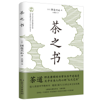 茶之书 [日]冈仓天心 著 尤海燕 译 生活 文轩网