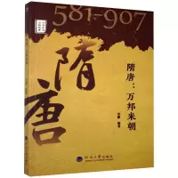 隋唐:万邦来朝 何薇 编 社科 文轩网