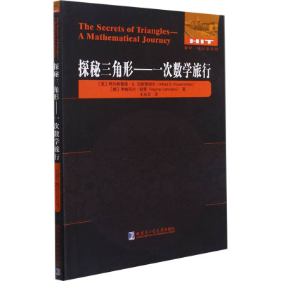 探秘三角形——一次数学旅行 (美)阿尔弗雷德·S.伯斯曼梯尔,(德)伊格玛尔·勒曼 著 余应龙 译 专业科技 文轩网