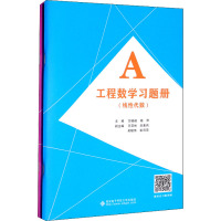 工程数学习题册(线性代数)(全2册) 方晓峰,杨萍 编 大中专 文轩网