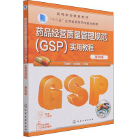 药品经营质量管理规范(GSP)实用教程 第4版 万春艳,朱雪梅 编 大中专 文轩网