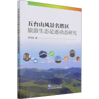 五台山风景名胜区旅游生态足迹动态研究 罗淑政 著 专业科技 文轩网