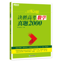 新东方(K12)恋练有题决胜高考数学真题2000 新东方教研中心 著 文教 文轩网