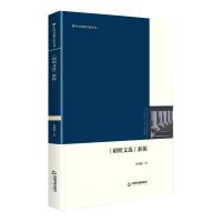 《昭明文选》新探 高明峰 著 文学 文轩网