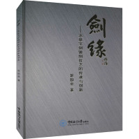 剑缘——龙泉宝剑锻制技艺的传承与创新 郑国荣 著 艺术 文轩网