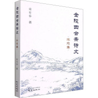 金陵四合斋诗文 不惑集 束有春 著 文学 文轩网