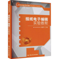 报纸电子编辑实验教程 胡丹 编 大中专 文轩网