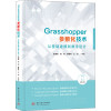 Grasshopper参数化技术 从基础建模到数字设计 燕海南 等 编 专业科技 文轩网