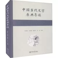 中国当代文学原典导读 佘爱春,刘茉琳,陈翠平 等 编 文学 文轩网