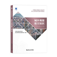 (2022)全国注册城乡规划师参考教材:城乡规划相关知识 全国注册城乡规划师职业资格考试命题研究组 著 专业科技 文轩网