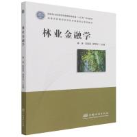 林业金融学(高等农林院校农林经济管理专业系列教材) 秦涛//陈国荣//顾雪松|责编:肖基浒//郭琳 著 大中专 文轩网