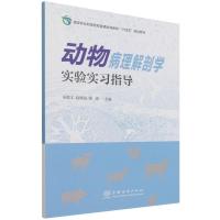 动物病理解剖学实验实习指导(国家林业和草原局普通高等教育十四五规划教材) 