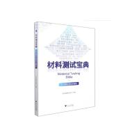 材料测试宝典——23项常见测试全解析 科学指南针 著 大中专 文轩网