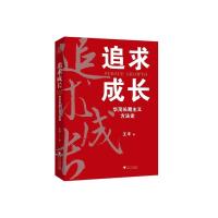 追求成长:华茂长期主义方法论 王丰 著 经管、励志 文轩网