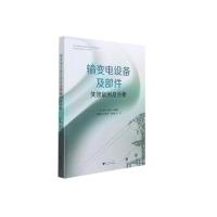 输变电设备及部件失效案例及分析 许宏伟 著 大中专 文轩网