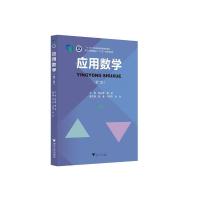 应用数学(第二版) 顾央青 著 大中专 文轩网