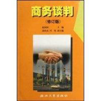 商务谈判(修订版) 赵国柱 著 经管、励志 文轩网